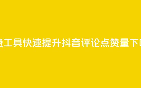 免费工具快速提升抖音评论点赞量 第1张 免费工具快速提升抖音评论点赞量 第1张