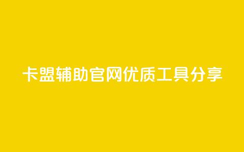 DNF卡盟辅助官网优质工具分享 第1张 DNF卡盟辅助官网优质工具分享 第1张