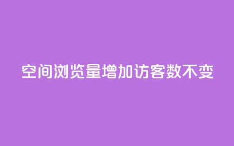 qq空间浏览量增加访客数不变 - 提高QQ空间浏览量而访客数保持不变的策略!  第1张 qq空间浏览量增加访客数不变 - 提高QQ空间浏览量而访客数保持不变的策略!  第1张