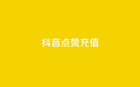 抖音点赞充值,卡盟全网最低价业务平台官网 - 抖音自助业务全网最低 自助下单浏览量  第1张