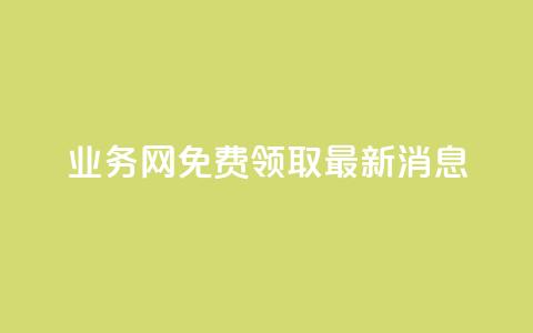 ks业务网免费领取2024最新消息,快手点赞24小时接单 - 点赞链接入口超便宜平台 dy赞下单平台  第1张 ks业务网免费领取2024最新消息,快手点赞24小时接单 - 点赞链接入口超便宜平台 dy赞下单平台  第1张