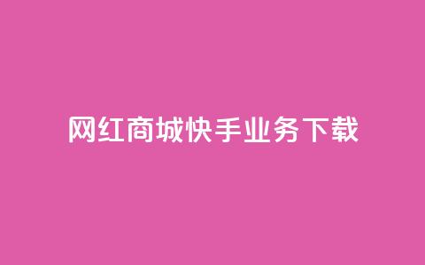 网红商城快手业务下载,子潇网络下单的订单 - 快手24小时业务平台 dy评论业务商城 第1张 网红商城快手业务下载,子潇网络下单的订单 - 快手24小时业务平台 dy评论业务商城 第1张