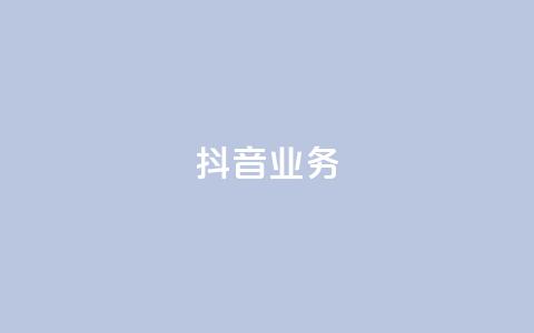 抖音24h业务,抖音业务下单24小时秒到账 - 快手买站一块钱500 抖音业务低价业务平台  第1张 抖音24h业务,抖音业务下单24小时秒到账 - 快手买站一块钱500 抖音业务低价业务平台  第1张