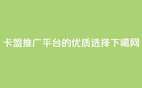 卡盟QQ推广平台的优质选择  第1张 卡盟QQ推广平台的优质选择  第1张