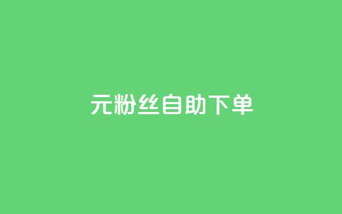 3元10000粉丝自助下单,Pubg卡密网自动发卡平台 - 快手播放量下单 ks播放量业务免费  第1张 3元10000粉丝自助下单,Pubg卡密网自动发卡平台 - 快手播放量下单 ks播放量业务免费  第1张