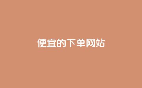 ks便宜的下单网站,抖音秒刷最低网站 - 抖音粉丝怎么充 qq会员卡盟平台  第1张 ks便宜的下单网站,抖音秒刷最低网站 - 抖音粉丝怎么充 qq会员卡盟平台  第1张