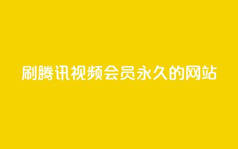 刷腾讯视频会员永久的网站,QQ小世界怎么解除签约机构 - ks便宜的下单网站 KS一键涨粉 第1张 刷腾讯视频会员永久的网站,QQ小世界怎么解除签约机构 - ks便宜的下单网站 KS一键涨粉 第1张