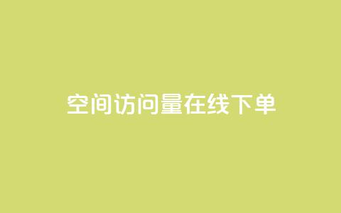 QQ空间访问量在线下单,111赞自助云商城 - qq空间点赞商城 抖音粉丝超级低价业务平台 第1张 QQ空间访问量在线下单,111赞自助云商城 - qq空间点赞商城 抖音粉丝超级低价业务平台 第1张