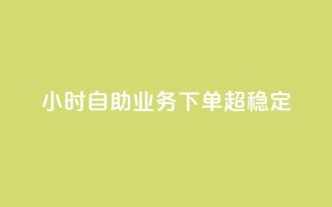 24小时自助业务下单超稳定,低价辅助发卡网 - 快手一万粉 qq点赞自助平台有哪些  第1张