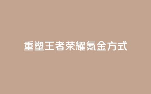 重塑王者荣耀氪金方式  第1张 重塑王者荣耀氪金方式  第1张