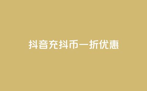 抖音充抖币一折优惠 第1张 抖音充抖币一折优惠 第1张