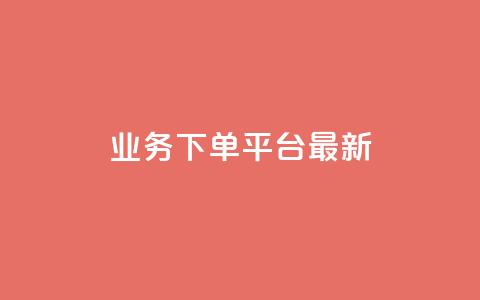 KS业务下单平台最新,QQ互赞吧 - 快手刷热门软件 抖音500粉丝怎么弄  第1张 KS业务下单平台最新,QQ互赞吧 - 快手刷热门软件 抖音500粉丝怎么弄  第1张