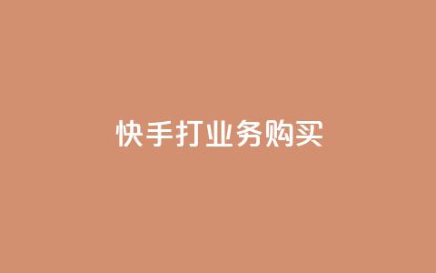 快手打call业务购买,抖音粉丝一千 - ks双击业务24小时 闲鱼业务自助下单低价  第1张 快手打call业务购买,抖音粉丝一千 - ks双击业务24小时 闲鱼业务自助下单低价  第1张