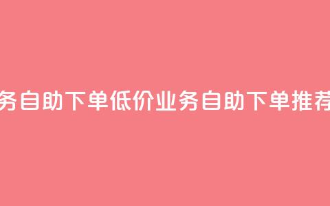 卡盟低价qq业务自助下单(低价QQ业务自助下单推荐卡盟)  第1张 卡盟低价qq业务自助下单(低价QQ业务自助下单推荐卡盟)  第1张