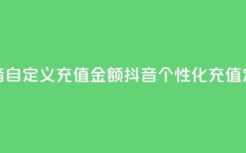 抖音自定义充值金额(抖音个性化充值定额) 第1张 抖音自定义充值金额(抖音个性化充值定额) 第1张