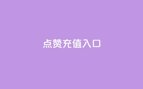 qq点赞充值入口,自助下单专区 - 快手最低价下单平台 ks直播间人气在线下单 第1张 qq点赞充值入口,自助下单专区 - 快手最低价下单平台 ks直播间人气在线下单 第1张