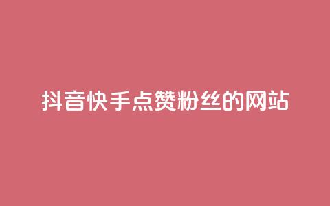 抖音快手点赞粉丝的网站,黑科技激活码商城 - qq空间说说赞平台真人免费 qq24小时业务自动下单平台 第1张 抖音快手点赞粉丝的网站,黑科技激活码商城 - qq空间说说赞平台真人免费 qq24小时业务自动下单平台 第1张