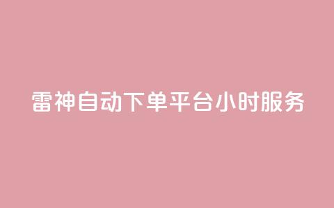 KS雷神自动下单平台24小时服务  第1张 KS雷神自动下单平台24小时服务  第1张