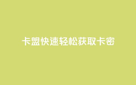 QQ卡盟——快速轻松获取卡密  第1张 QQ卡盟——快速轻松获取卡密  第1张