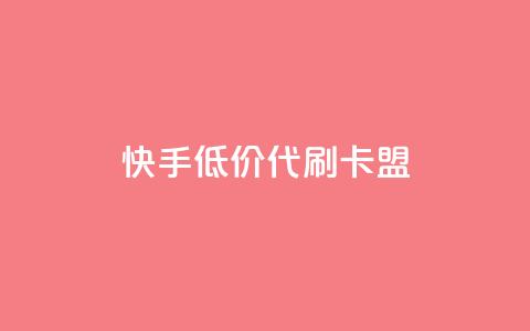快手低价代刷卡盟,抖音推流是怎么推的 - pubg卡网24小时自助下单 dy全网最低价下单平台 第1张 快手低价代刷卡盟,抖音推流是怎么推的 - pubg卡网24小时自助下单 dy全网最低价下单平台 第1张