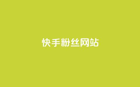 快手 粉丝网站,免费快手播放量平台 - 全网业务自助下单商城 差11个元宝还要多少个人  第1张 快手 粉丝网站,免费快手播放量平台 - 全网业务自助下单商城 差11个元宝还要多少个人  第1张