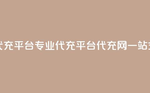 qq代充网专业代充平台(专业代充平台QQ代充网，一站式服务)  第1张