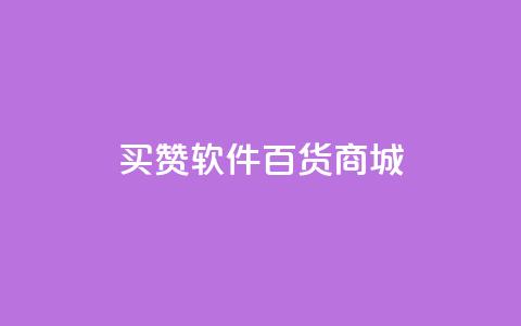ks买赞软件百货商城,QQ免费名片2024 - 拼多多700集齐了差兑换卡 退货包运费脚本  第1张 ks买赞软件百货商城,QQ免费名片2024 - 拼多多700集齐了差兑换卡 退货包运费脚本  第1张