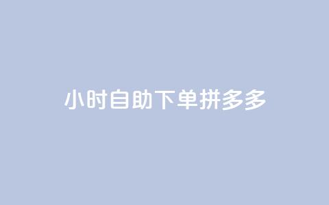 24小时自助下单拼多多,全民K歌自定义刷收听 - qq漫游是过了七天就没有吗 刷钻卡盟网站官方入口  第1张