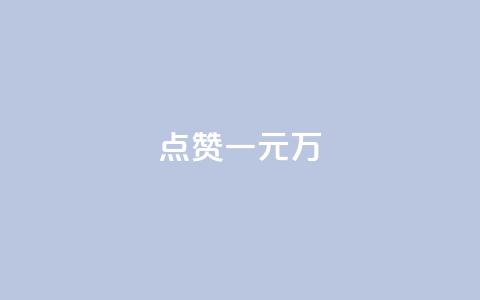 QQ点赞一元10万,qq绿钻刷钻卡盟 - 1毛十刀拼多多助力网站 qq云商城网站  第1张 QQ点赞一元10万,qq绿钻刷钻卡盟 - 1毛十刀拼多多助力网站 qq云商城网站  第1张