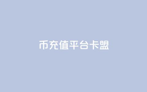q币充值平台卡盟,ks低价下单平台 - kscall自助下单 和平精英科技24小时自助下单  第1张 q币充值平台卡盟,ks低价下单平台 - kscall自助下单 和平精英科技24小时自助下单  第1张