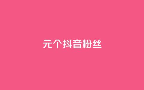 1元500个抖音粉丝,ks自助下单便宜 - dy买号 抖音点赞1元100个关注  第1张 1元500个抖音粉丝,ks自助下单便宜 - dy买号 抖音点赞1元100个关注  第1张