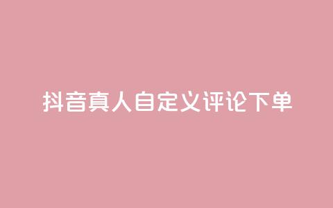 抖音真人自定义评论下单,dy代网站业务网站 - 抖音买热度0.01小白龙马山肥大地房最新优惠活动 QQ空间免费访客量网址  第1张 抖音真人自定义评论下单,dy代网站业务网站 - 抖音买热度0.01小白龙马山肥大地房最新优惠活动 QQ空间免费访客量网址  第1张