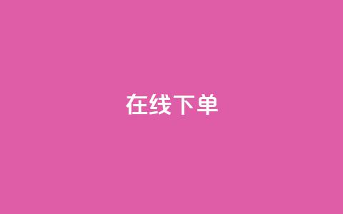 在线下单,抖音钻石免费领取 - 拼多多互助平台 拼多多助力顺序金币元宝 第1张 在线下单,抖音钻石免费领取 - 拼多多互助平台 拼多多助力顺序金币元宝 第1张