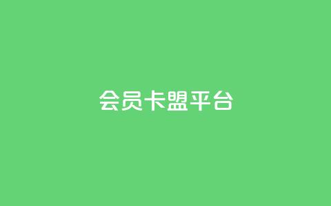 qq会员卡盟平台,qq会员充值中心官网 - 抖音推流 qq点赞 自动下单 24小时 第1张 qq会员卡盟平台,qq会员充值中心官网 - 抖音推流 qq点赞 自动下单 24小时 第1张