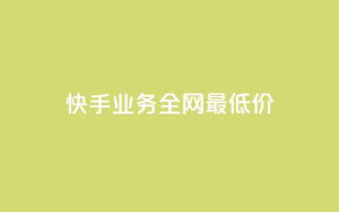 快手业务全网最低价,dy粉丝业务卡盟 - ks云小店24小时自助下单 抖音自助商城 第1张 快手业务全网最低价,dy粉丝业务卡盟 - ks云小店24小时自助下单 抖音自助商城 第1张