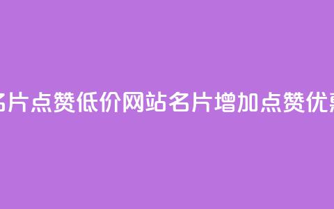 QQ名片点赞低价网站(QQ名片增加点赞优惠)  第1张 QQ名片点赞低价网站(QQ名片增加点赞优惠)  第1张