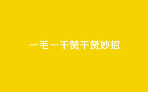 KS一毛一千赞(KS千赞妙招)  第1张 KS一毛一千赞(KS千赞妙招)  第1张