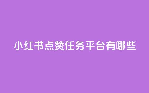 小红书点赞任务平台有哪些,QQ黑客软件 - qq免费领空间100访客  第1张 小红书点赞任务平台有哪些,QQ黑客软件 - qq免费领空间100访客  第1张
