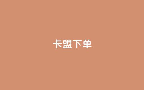 卡盟下单,快手点赞购买网站平台 - 乐刷卡盟官网 抖音评论点赞24自助服务 第1张 卡盟下单,快手点赞购买网站平台 - 乐刷卡盟官网 抖音评论点赞24自助服务 第1张
