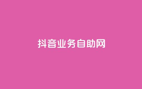抖音业务自助网,0元快手刷浏览量网址 - QQ给别人授权游戏怎么解除 qq会员腾讯充值中心  第1张