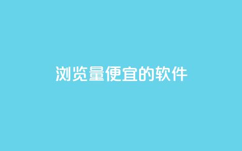 qq浏览量便宜的软件 - 卡盟最稳定的老平台  第1张 qq浏览量便宜的软件 - 卡盟最稳定的老平台  第1张