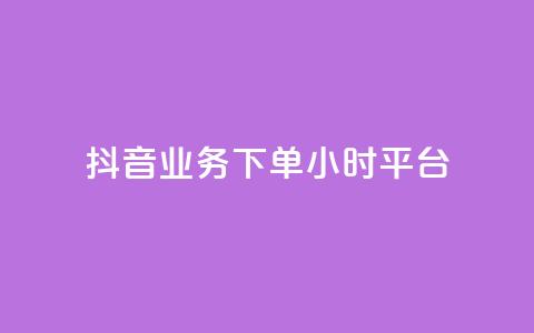 抖音业务下单24小时平台,抖音全网老马最低价下单平台 - 筷兽刷不掉粉 dy万粉 第1张 抖音业务下单24小时平台,抖音全网老马最低价下单平台 - 筷兽刷不掉粉 dy万粉 第1张