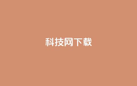 nap6科技网下载,QQ名片自动回赞 - 拼多多帮忙助力 拼多多助力链接怎么打开  第1张