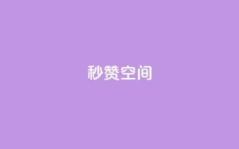 秒赞QQ空间,b站开手机直播 - 全网业务自助下单商城 拼多多砍价软件代砍平台  第1张 秒赞QQ空间,b站开手机直播 - 全网业务自助下单商城 拼多多砍价软件代砍平台  第1张
