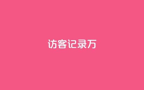 QQ访客记录10万 - 记录10万QQ访客行踪~  第1张 QQ访客记录10万 - 记录10万QQ访客行踪~  第1张