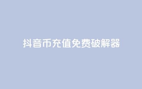 抖音币充值免费破解器,快手免费解封 - qq个性名片免费大全链接 自助业务商城  第1张