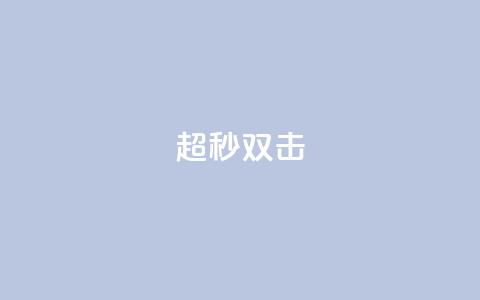 ks超秒双击,QQ空间转发量购买平台 - 哔哩哔哩小号购买自助平台 抖音粉丝号 惊喜多多.cn 第1张 ks超秒双击,QQ空间转发量购买平台 - 哔哩哔哩小号购买自助平台 抖音粉丝号 惊喜多多.cn 第1张