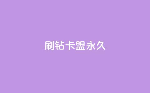 qq刷钻卡盟永久,dy评论单子 - 梓豪网络24小时秒单业务平台 今日头条号在哪里可以买 第1张 qq刷钻卡盟永久,dy评论单子 - 梓豪网络24小时秒单业务平台 今日头条号在哪里可以买 第1张