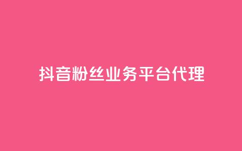 抖音粉丝业务平台代理 - 提升你的粉丝量!  第1张 抖音粉丝业务平台代理 - 提升你的粉丝量!  第1张