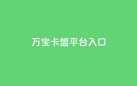 万宝卡盟平台入口,点赞下单平台自助qq - 拼多多买了200刀全被吞了 拼多多兑换卡碎片之后  第1张 万宝卡盟平台入口,点赞下单平台自助qq - 拼多多买了200刀全被吞了 拼多多兑换卡碎片之后  第1张